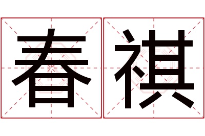 春祺名字寓意