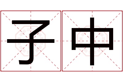 子中名字寓意