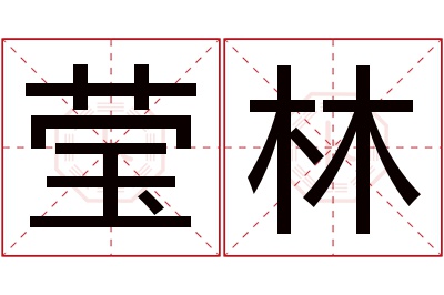 莹林名字寓意 莹林名字寓意