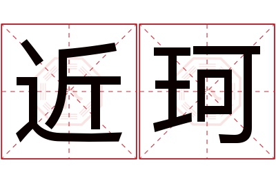 近珂名字寓意