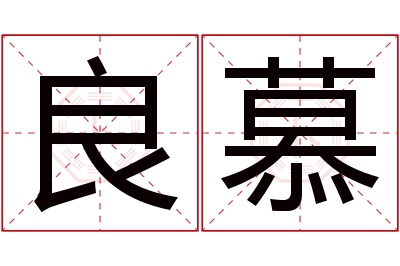 良慕名字寓意 良慕名字寓意