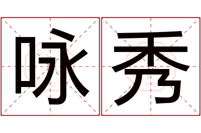 咏秀名字寓意 咏秀名字寓意