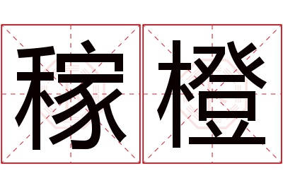 稼橙名字寓意