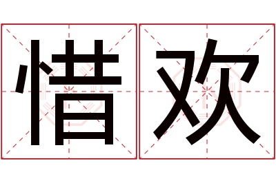 惜欢名字寓意 惜欢名字寓意