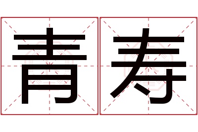 青寿名字寓意 青寿名字寓意