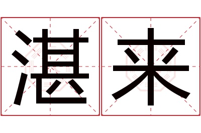 湛来名字寓意 湛来名字寓意