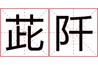 茈阡名字寓意 茈阡名字寓意