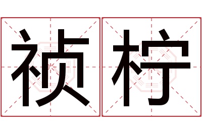 祯柠名字寓意