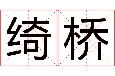 绮桥名字寓意 绮桥名字寓意