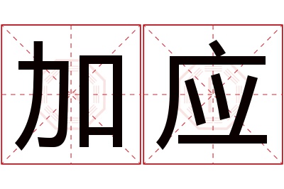 加应名字寓意 加应名字寓意