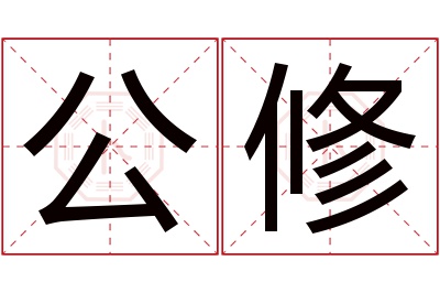 公修名字寓意