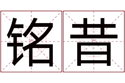 铭昔名字寓意