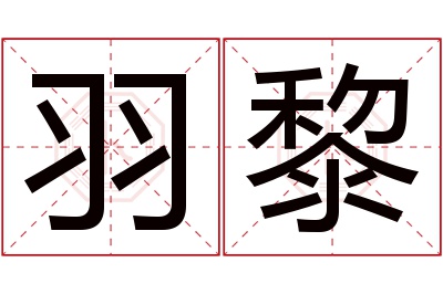 羽黎名字寓意