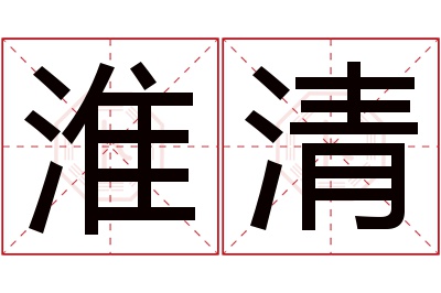 淮清名字寓意