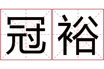 冠裕名字寓意 冠裕名字寓意