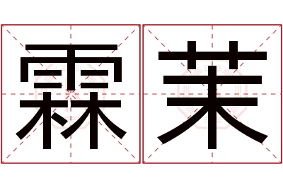 霖茉名字寓意 霖茉名字寓意