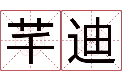 芊迪名字寓意 芊迪名字寓意