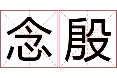 念殷名字寓意