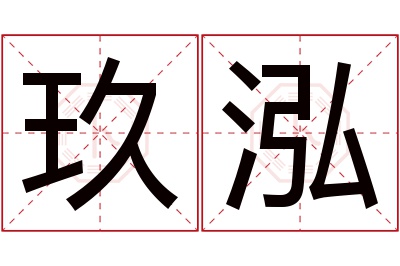 玖泓名字寓意