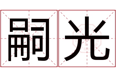 嗣光名字寓意