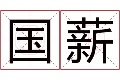 国薪名字寓意