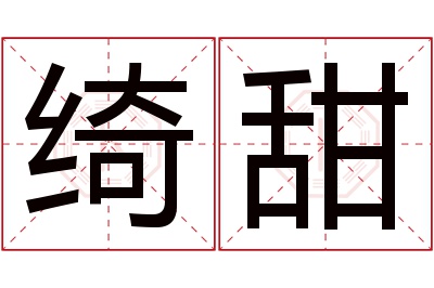 绮甜名字寓意 绮甜名字寓意