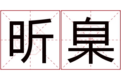 昕臬名字寓意