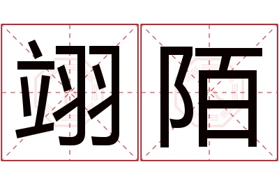 翊陌名字寓意