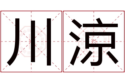 川涼名字寓意