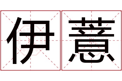 伊薏名字寓意