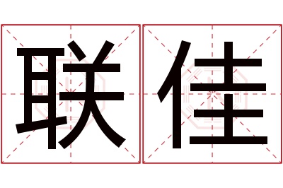 联佳名字寓意