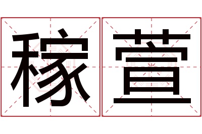 稼萱名字寓意