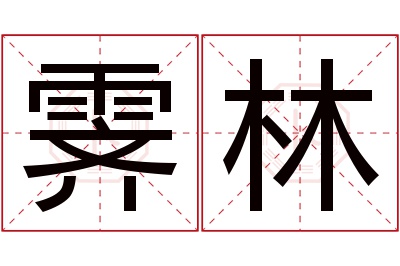 霁林名字寓意