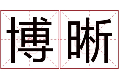 博晰名字寓意 博晰名字寓意