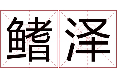 鳍泽名字寓意