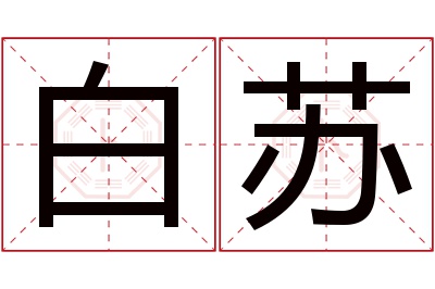 白苏名字寓意