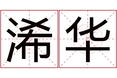 浠华名字寓意