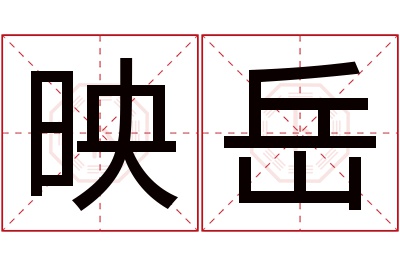 映岳名字寓意