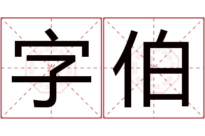 字伯名字寓意 字伯名字寓意