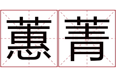 蕙菁名字寓意