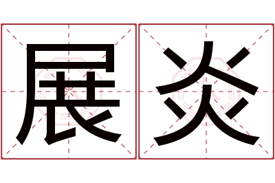 展炎名字寓意 展炎名字寓意