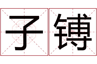 子镈名字寓意 子镈名字寓意