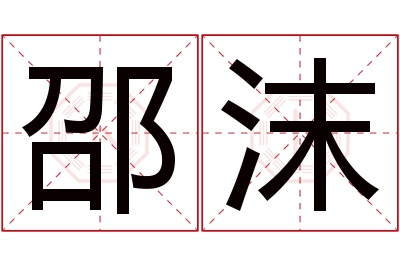 邵沫名字寓意 邵沫名字寓意