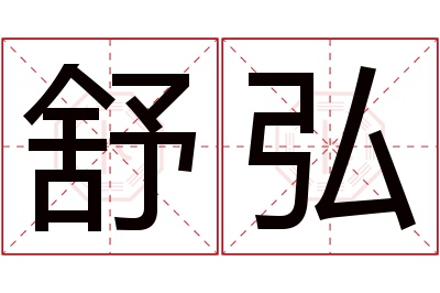 舒弘名字寓意 舒弘名字寓意
