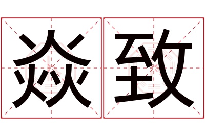 焱致名字寓意