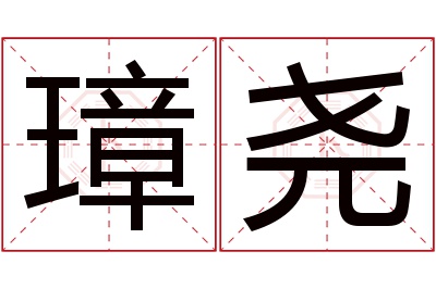 璋尧名字寓意