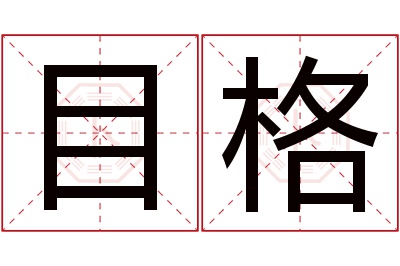 目格名字寓意 目格名字寓意