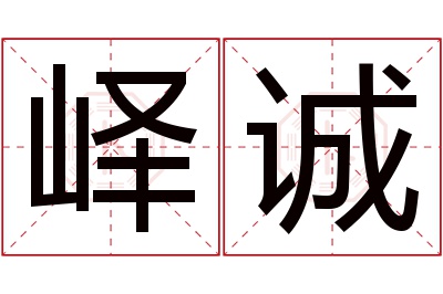 峄诚名字寓意