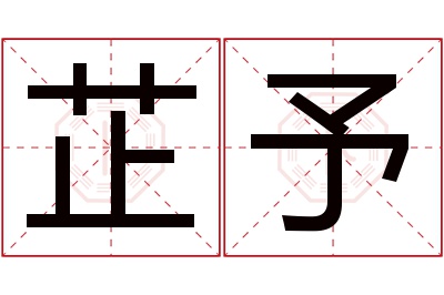 芷予名字寓意 芷予名字寓意