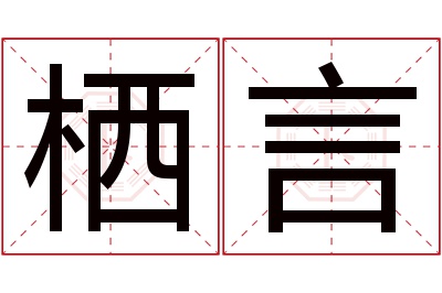 栖言名字寓意